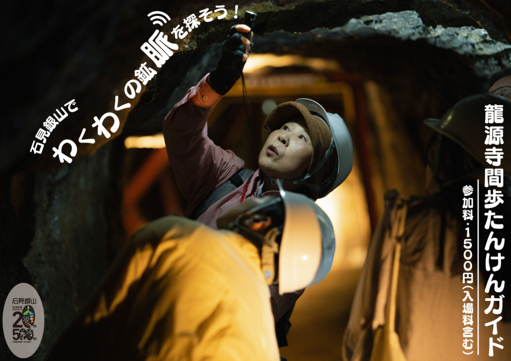 龍源寺間歩探検ガイド