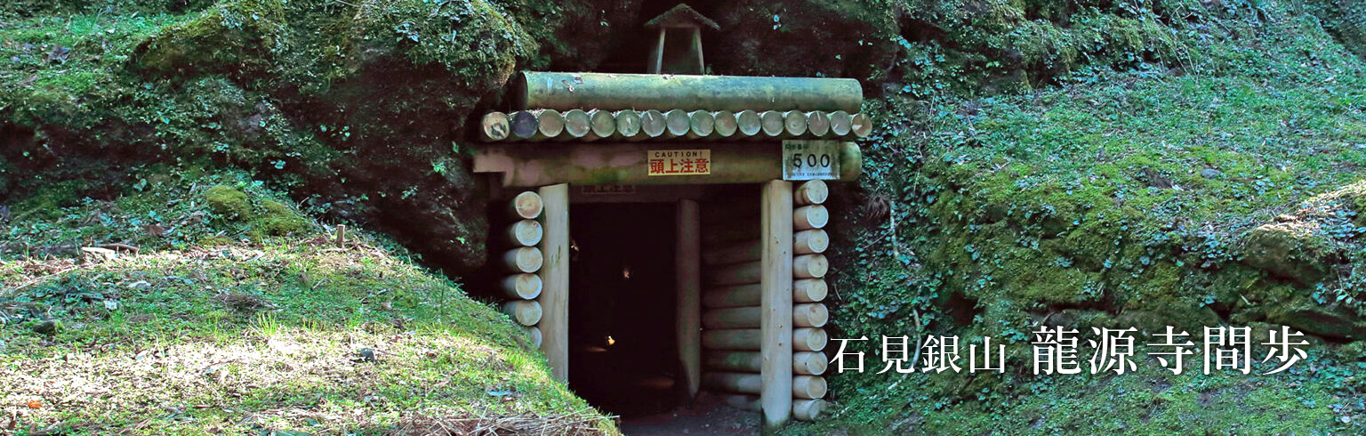 石見銀山龍源寺間歩